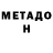 МЕТАМФЕТАМИН мет Santiago Sepulveda